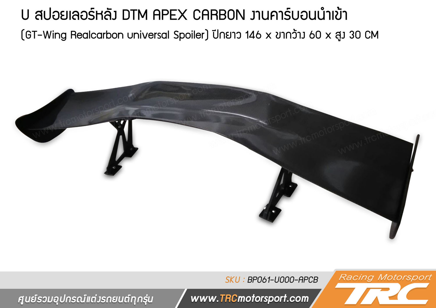 สปอยเลอร์หลัง DTM APEX CARBON งานคาร์บอนนำเข้า (GT-Wing Realcarbon universal Spoiler)